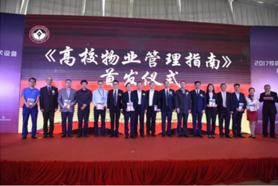 物业管理赋能“四化”同频 助力行业转型升级——中国教育后勤协会物业管理专业委员会（2017）年会侧记